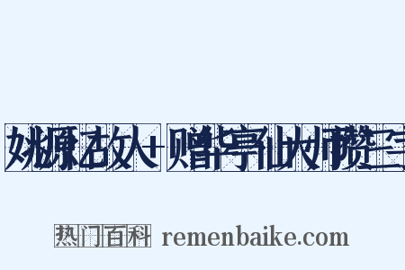 姚源忆故人+赠华亭仙大师攒三字是什么意思的图片
